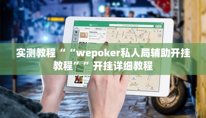 实测教程““wepoker私人局辅助开挂教程””开挂详细教程