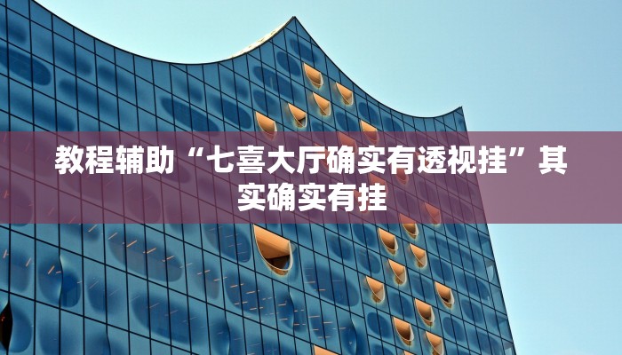 教程辅助“七喜大厅确实有透视挂”其实确实有挂