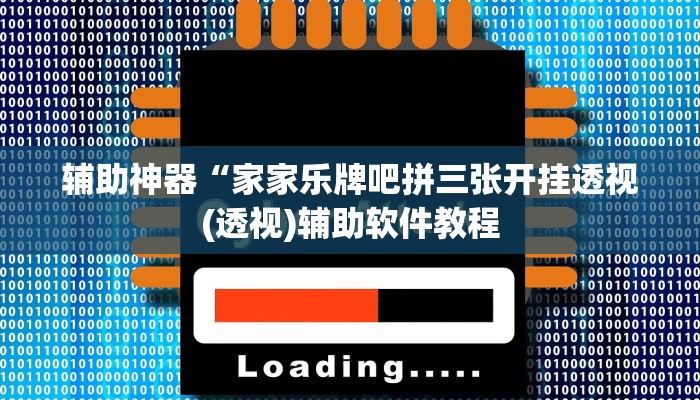 辅助神器“家家乐牌吧拼三张开挂透视(透视)辅助软件教程
