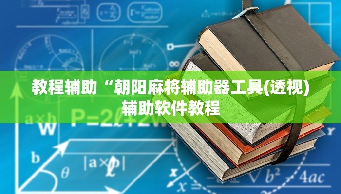 教程辅助“朝阳麻将辅助器工具(透视)辅助软件教程