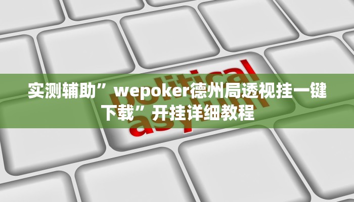 实测辅助”wepoker德州局透视挂一键下载”开挂详细教程