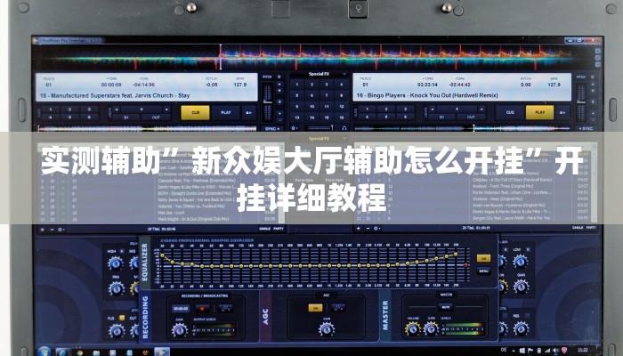 实测教程“新老夫子拼三张怎么开挂”开挂详细教程