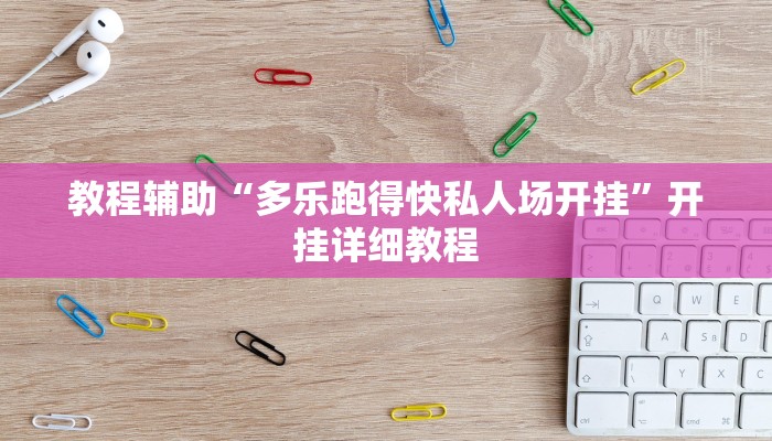 实测教程“青鸟大厅拼十开挂怎么买”开挂详细教程
