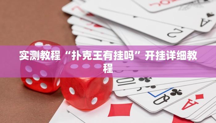 实测教程“微信财神十三张开挂辅助软件”开挂详细教程