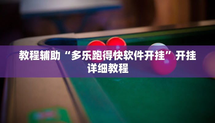 教程辅助“大唐棋牌挂怎么安装(透视)辅助软件教程