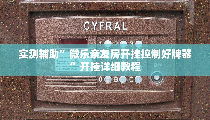 实测辅助”微乐亲友房开挂控制好牌器”开挂详细教程