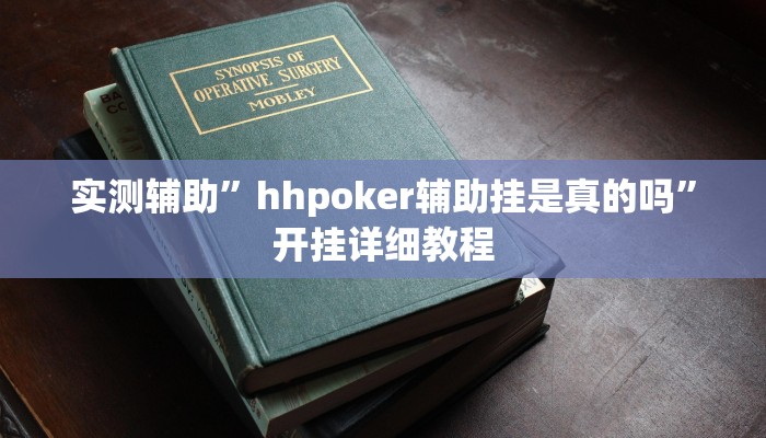 实测辅助”hhpoker辅助挂是真的吗”开挂详细教程