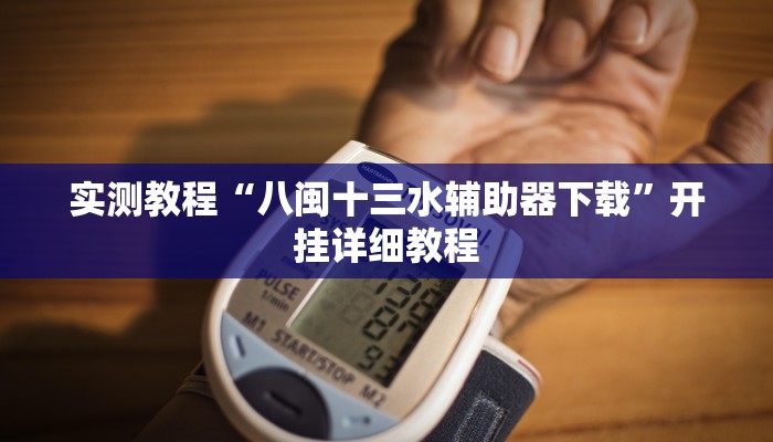 实测教程“八闽十三水辅助器下载”开挂详细教程