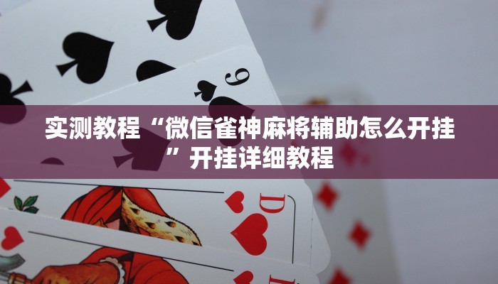 实测教程“微信雀神麻将辅助怎么开挂”开挂详细教程