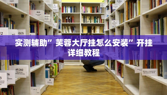 实测辅助”芙蓉大厅挂怎么安装”开挂详细教程