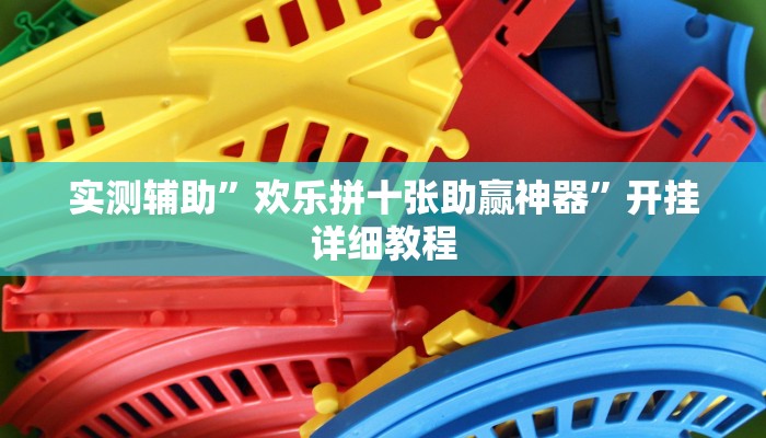 辅助神器“凉山跑得快开挂方法”开挂详细教程