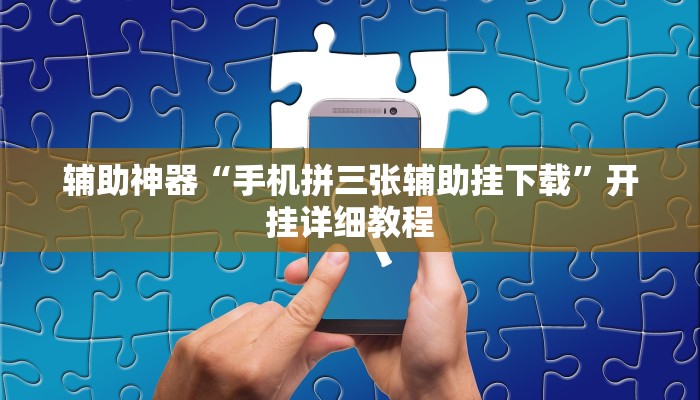 辅助神器“手机拼三张辅助挂下载”开挂详细教程