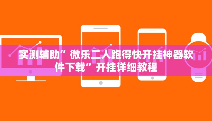 实测辅助”微乐二人跑得快开挂神器软件下载”开挂详细教程