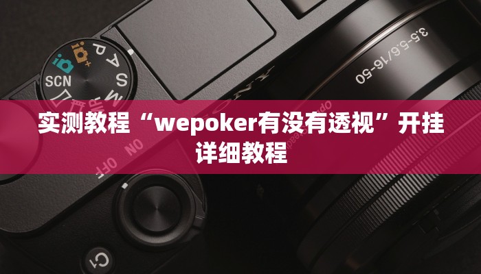 实测教程“天幕棋牌开挂怎么买”开挂详细教程