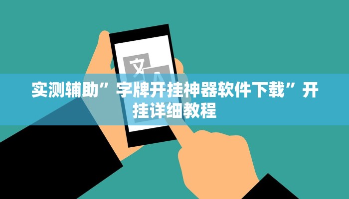 实测辅助”字牌开挂神器软件下载”开挂详细教程