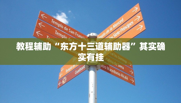 教程辅助“东方十三道辅助器”其实确实有挂