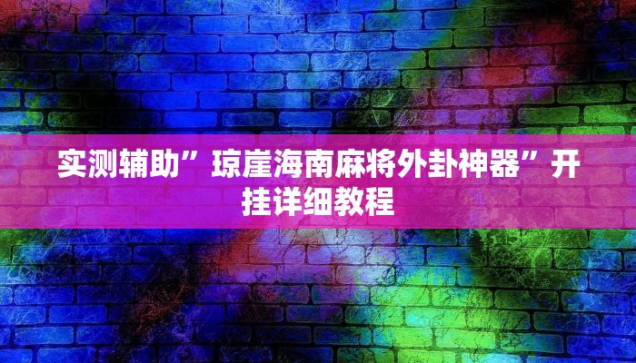 实测辅助”琼崖海南麻将外卦神器”开挂详细教程