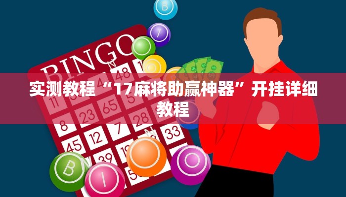 实测辅助”wepoker辅助透视软件挂”开挂详细教程