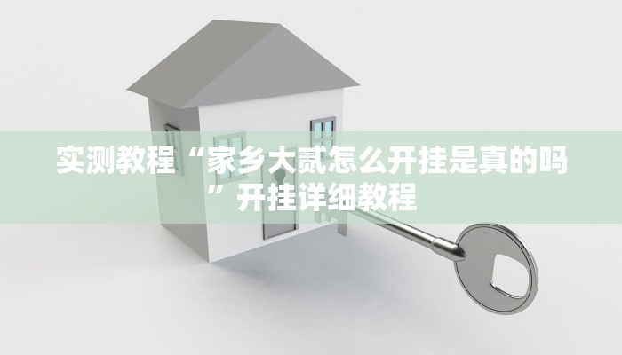 实测教程“家乡大贰怎么开挂是真的吗”开挂详细教程