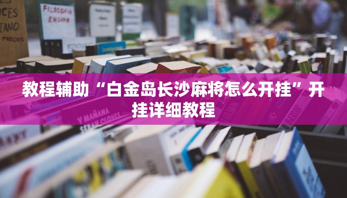 教程辅助“白金岛长沙麻将怎么开挂”开挂详细教程