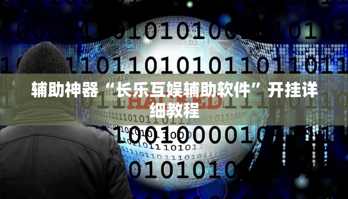 辅助神器“长乐互娱辅助软件”开挂详细教程