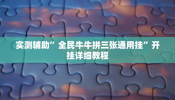 实测辅助”全民牛牛拼三张通用挂”开挂详细教程