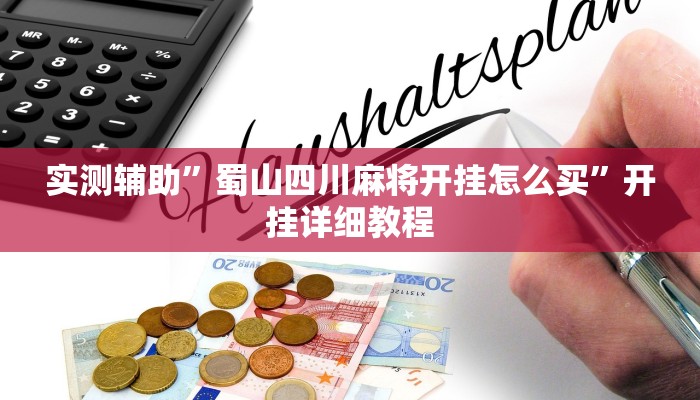 实测辅助”蜀山四川麻将开挂怎么买”开挂详细教程