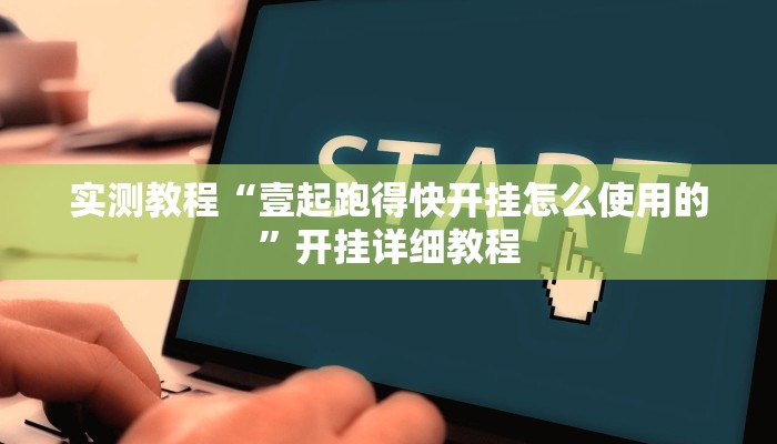 实测教程“壹起跑得快开挂怎么使用的”开挂详细教程