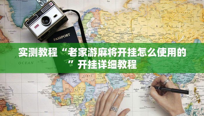 实测教程“老家游麻将开挂怎么使用的”开挂详细教程