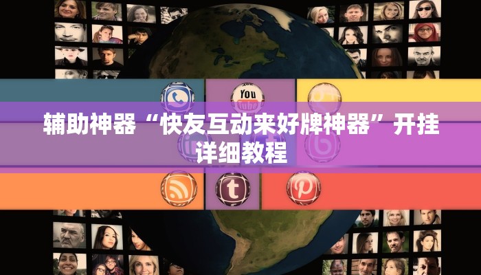 辅助神器“快友互动来好牌神器”开挂详细教程