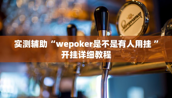 实测辅助“wepoker是不是有人用挂 ”开挂详细教程