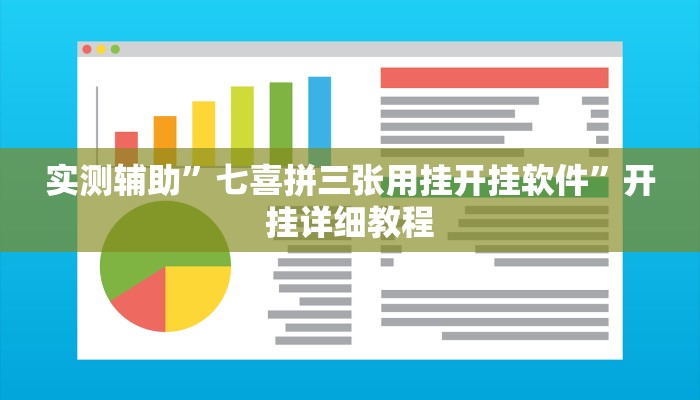 实测辅助”七喜拼三张用挂开挂软件”开挂详细教程