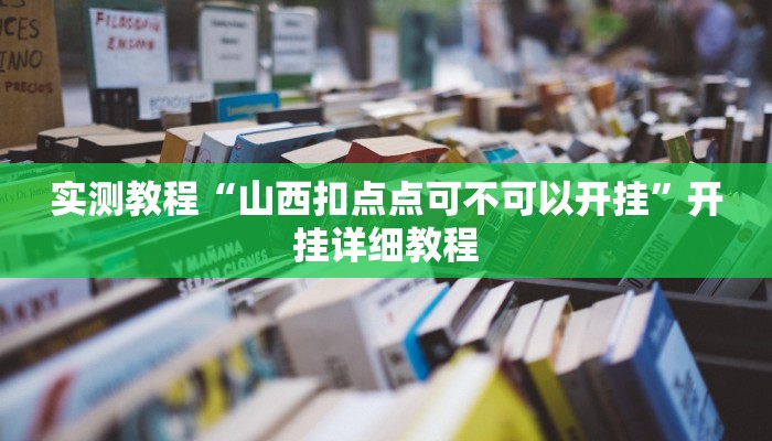 实测教程“山西扣点点可不可以开挂”开挂详细教程