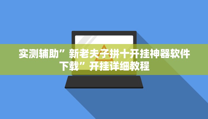 实测辅助”新老夫子拼十开挂神器软件下载”开挂详细教程