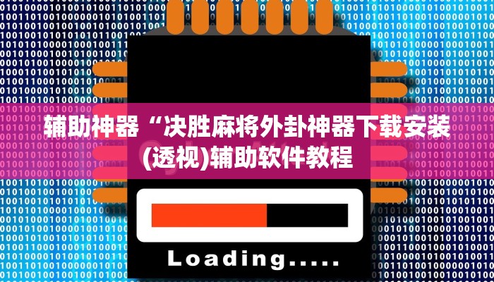 辅助神器“决胜麻将外卦神器下载安装(透视)辅助软件教程