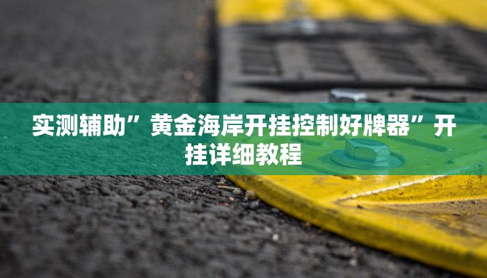 实测辅助”黄金海岸开挂控制好牌器”开挂详细教程
