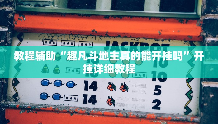 教程辅助“趣凡斗地主真的能开挂吗”开挂详细教程