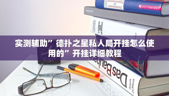 实测辅助”德扑之星私人局开挂怎么使用的”开挂详细教程