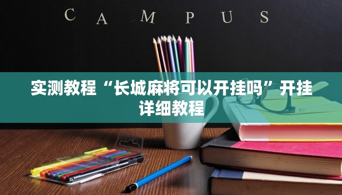 实测教程“长城麻将可以开挂吗”开挂详细教程