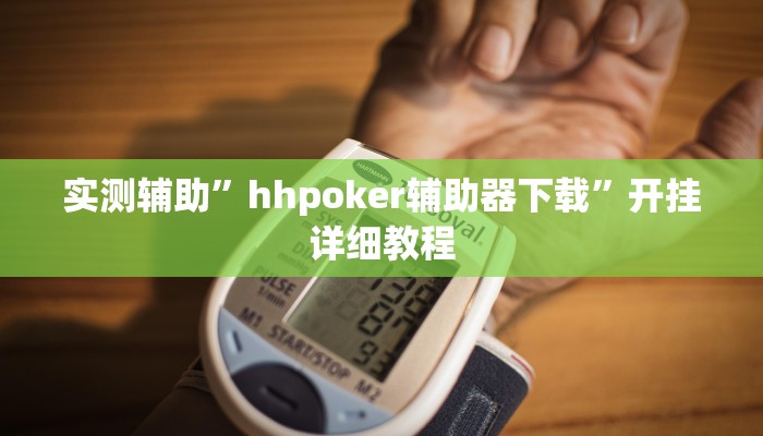 实测辅助”hhpoker辅助器下载”开挂详细教程