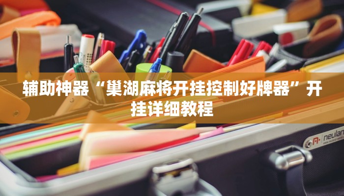 辅助神器“巢湖麻将开挂控制好牌器”开挂详细教程