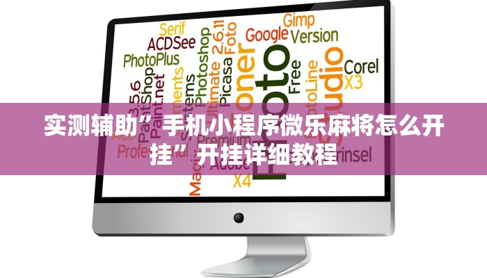 实测辅助”手机小程序微乐麻将怎么开挂”开挂详细教程
