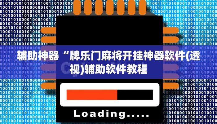 辅助神器“牌乐门麻将开挂神器软件(透视)辅助软件教程