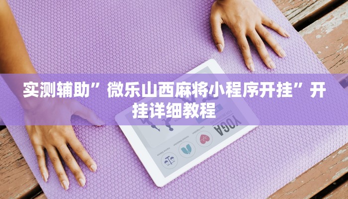 实测辅助”微乐山西麻将小程序开挂”开挂详细教程