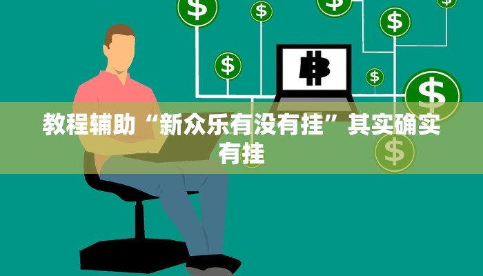 教程辅助“新众乐有没有挂”其实确实有挂