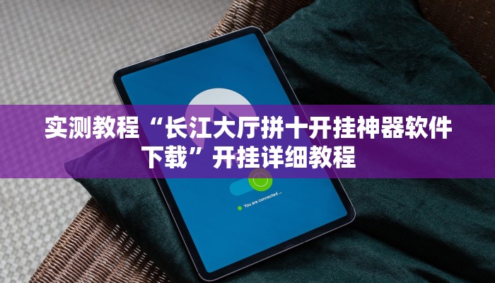 实测教程“长江大厅拼十开挂神器软件下载”开挂详细教程