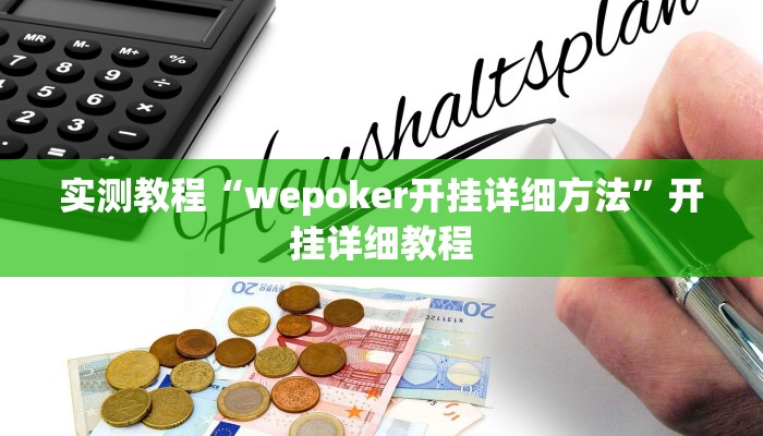 实测教程“wepoker开挂详细方法”开挂详细教程
