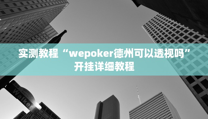 实测辅助”微乐海南麻将小程序必赢神器”其实确实有挂
