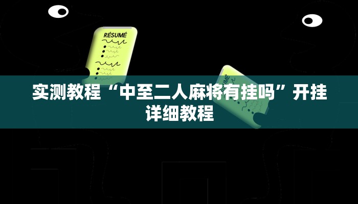 实测教程“中至二人麻将有挂吗”开挂详细教程