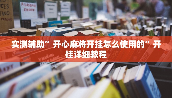 实测辅助”开心麻将开挂怎么使用的”开挂详细教程